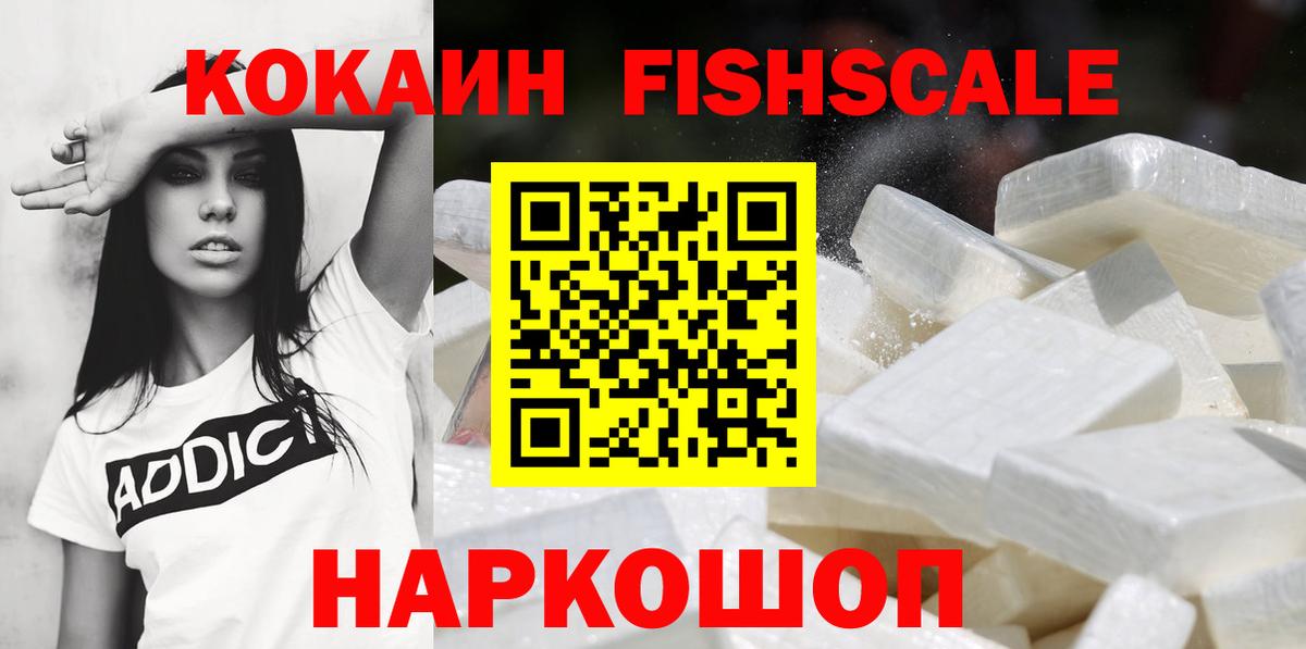 Комсомольск-на-Амуре  Cocaine Fish Scale  Вход с VPN  COCAIN 99% 