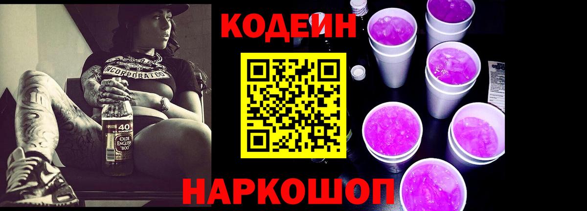 Codein Purple Drank  Вход с VPN  Кодеиновый сироп Lean напиток Lean (лин)  Комсомольск-на-Амуре 